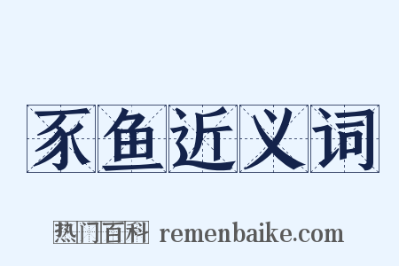 豕鱼近义词是什么意思的图片